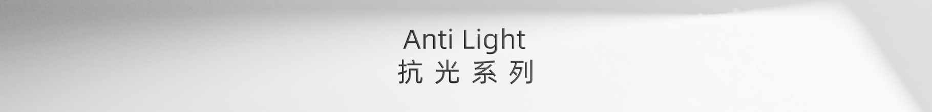 抗光系列