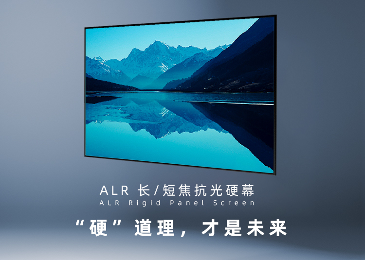 ALR长/短焦抗光硬幕