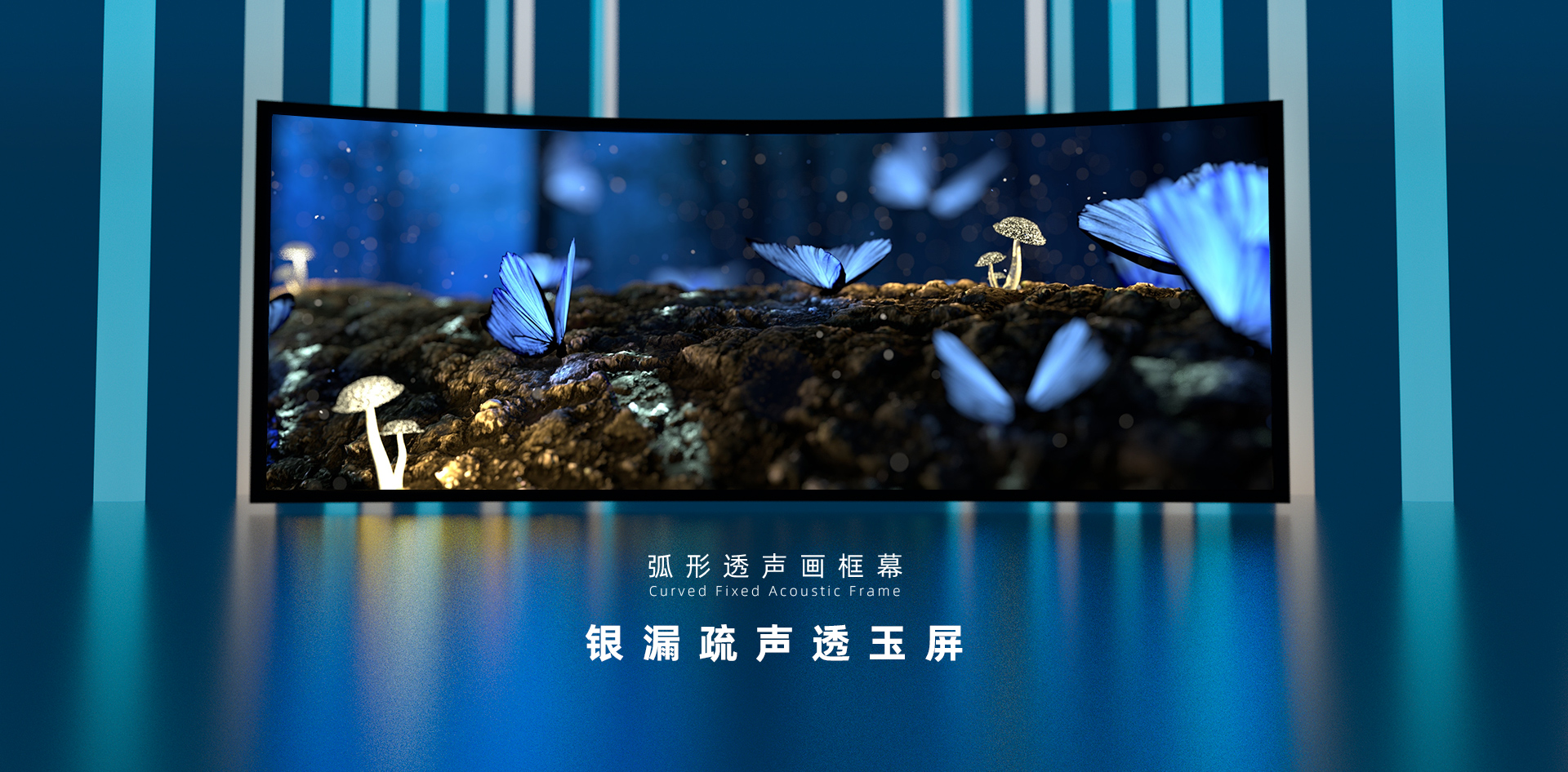 弧形画框透声